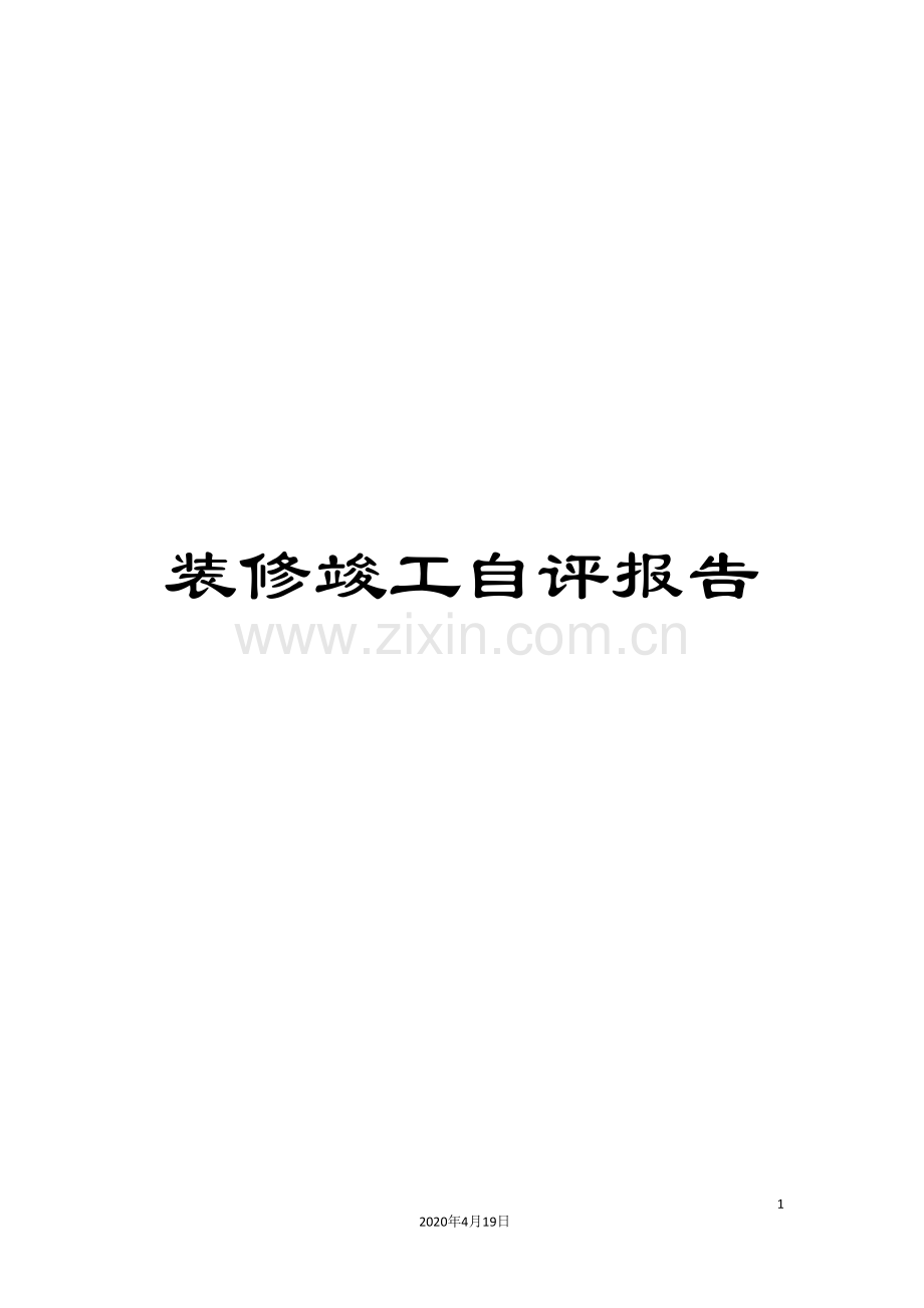 装修竣工自评报告.doc_第1页