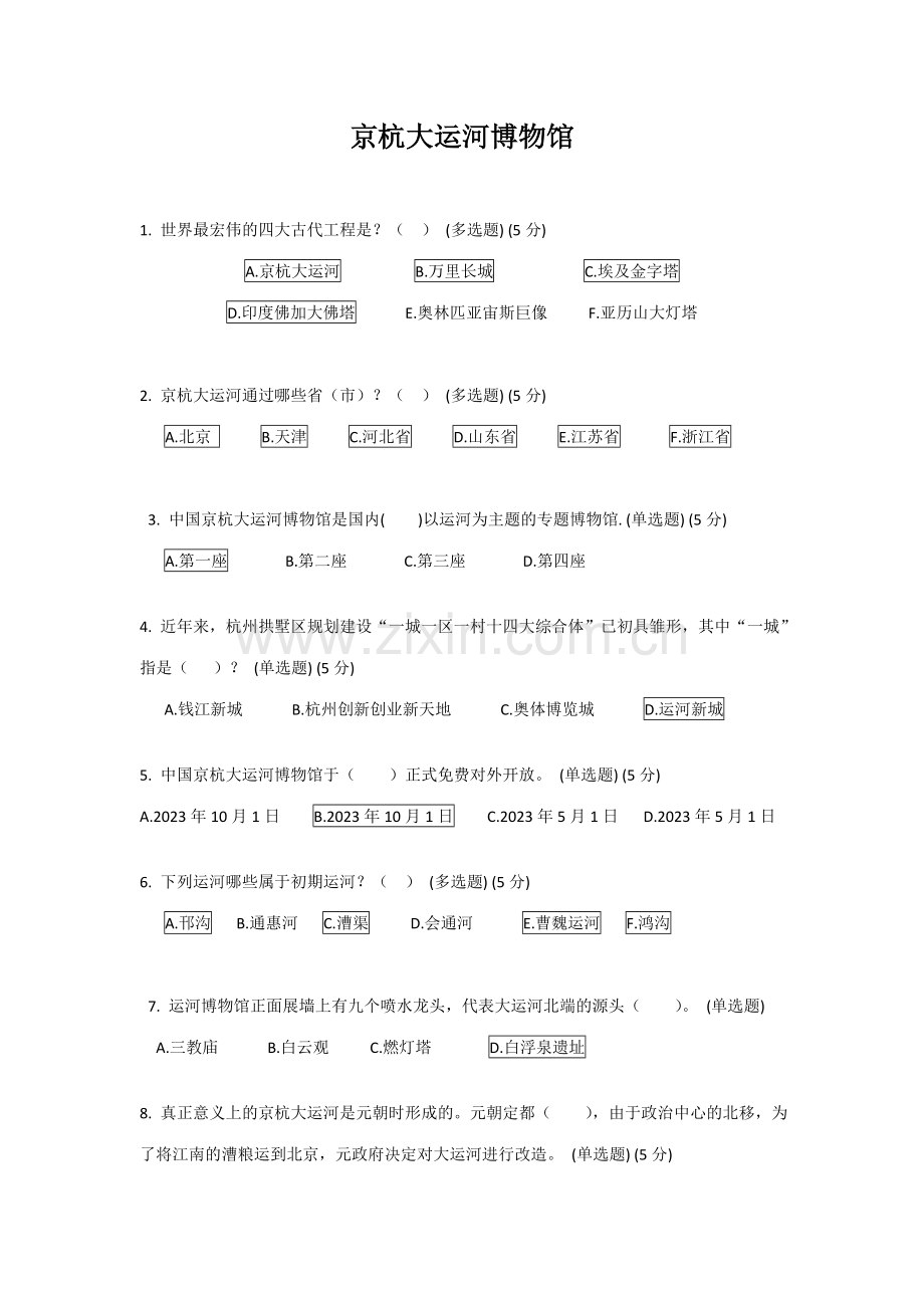 2023年杭州京杭大运河博物馆知识竞赛试题及答案.doc_第1页