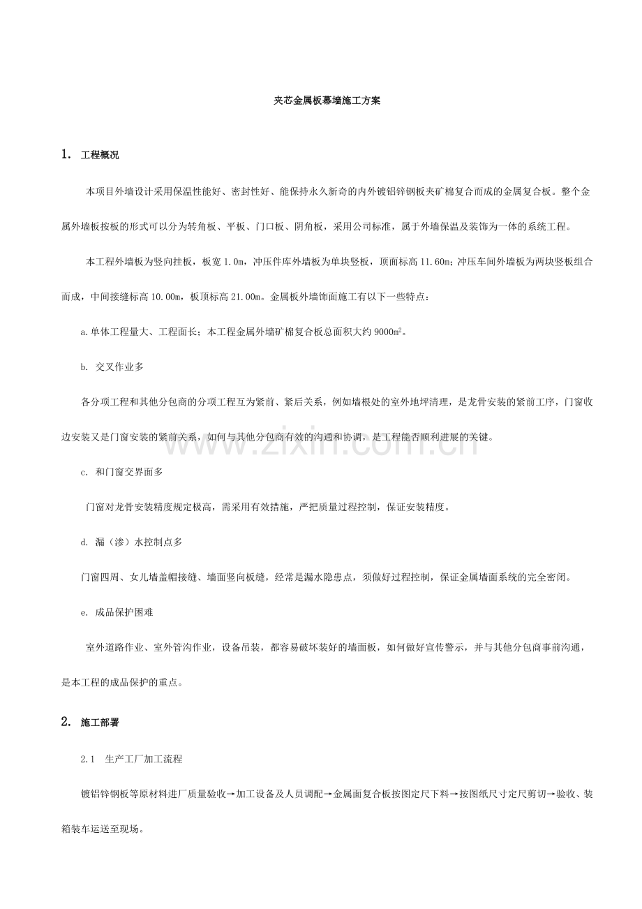 夹芯金属板幕墙施工方案.doc_第1页