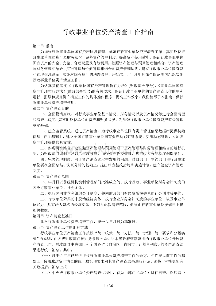 行政事业单位资产清查工作指南.doc_第1页
