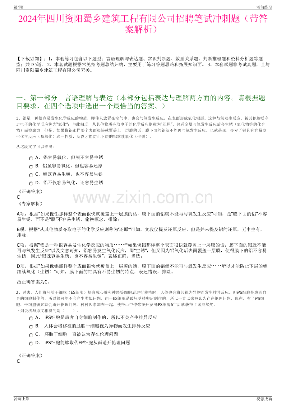 2024年四川资阳蜀乡建筑工程有限公司招聘笔试冲刺题（带答案解析）.pdf_第1页
