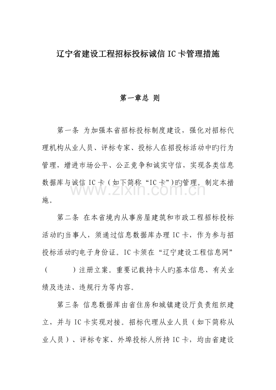 辽宁省建设工程招标投标信誉IC卡管理办法.doc_第1页