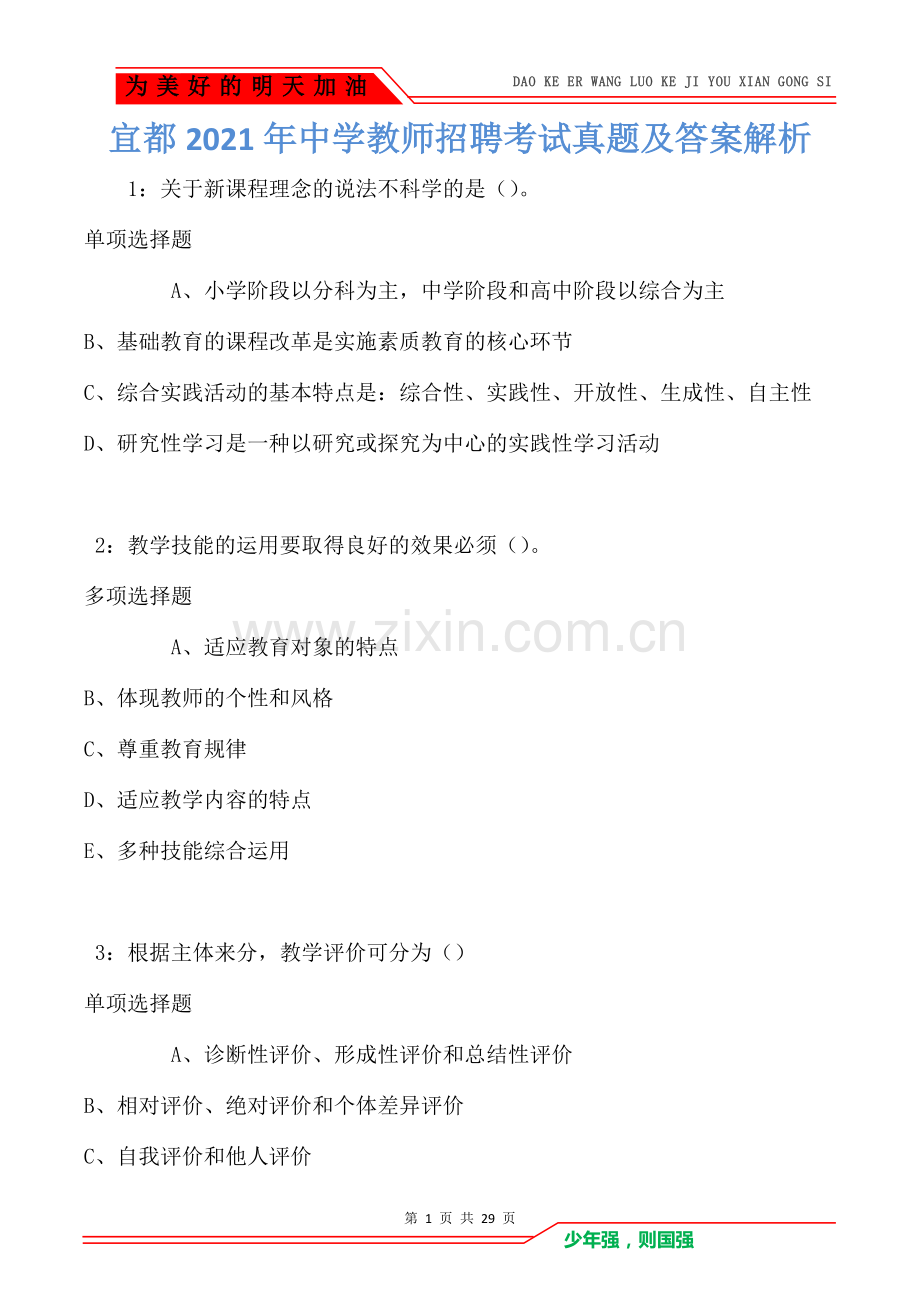 宜都2021年中学教师招聘考试真题及答案解析(Word版).doc_第1页