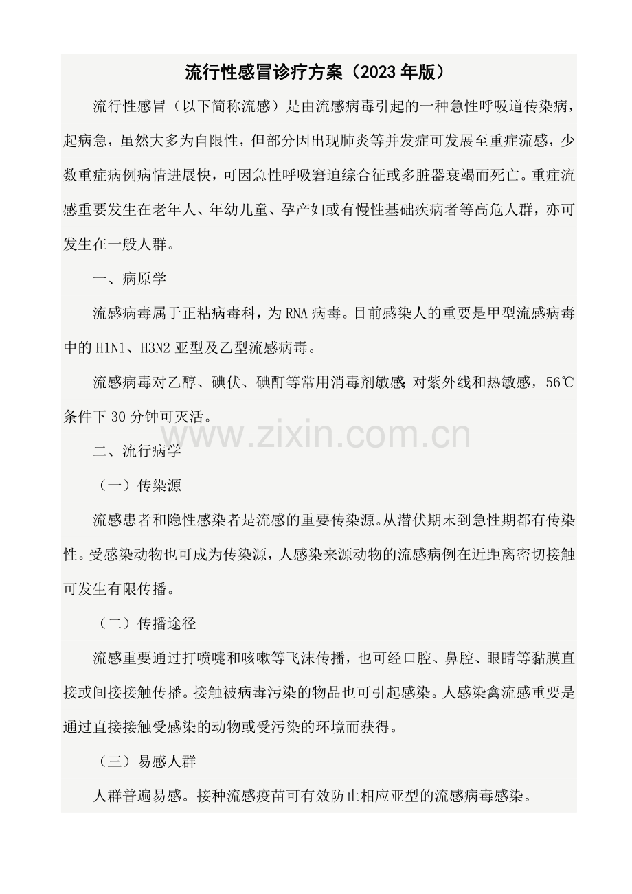 流感诊疗方案.doc_第1页
