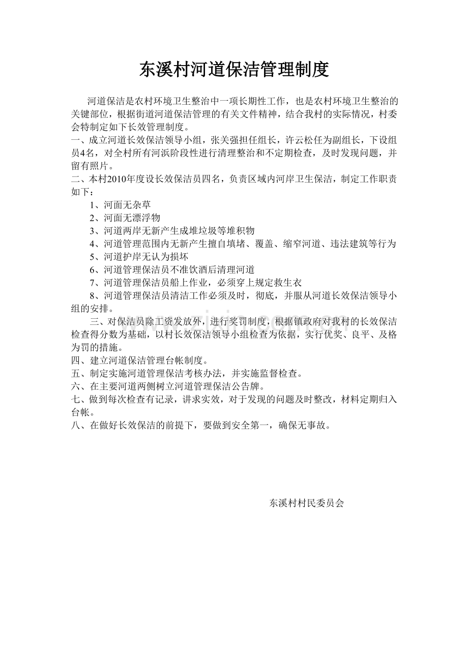 河道保洁制度.doc_第1页