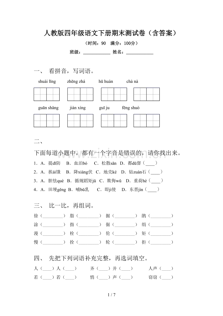 人教版四年级语文下册期末测试卷(含答案).doc_第1页
