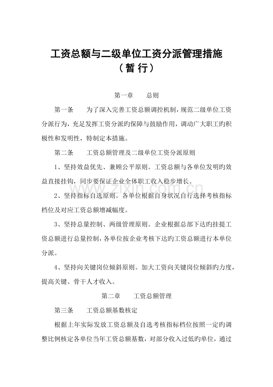 工资总额分配管理规定.docx_第1页
