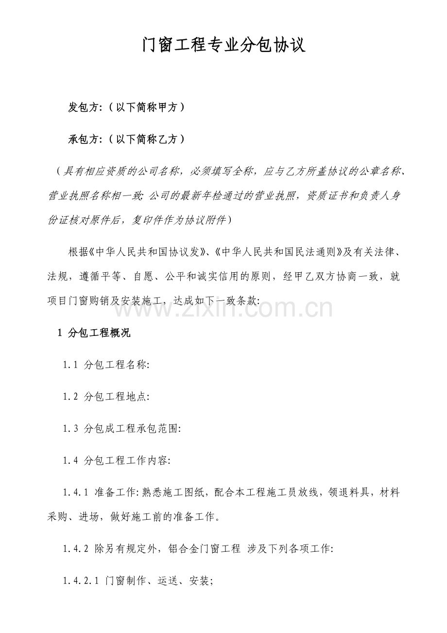 门窗工程专业分包合同模板.docx_第1页