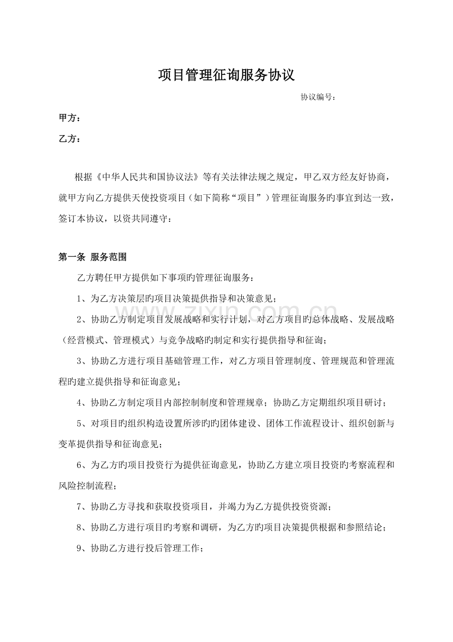 投资项目管理咨询服务合同.doc_第1页