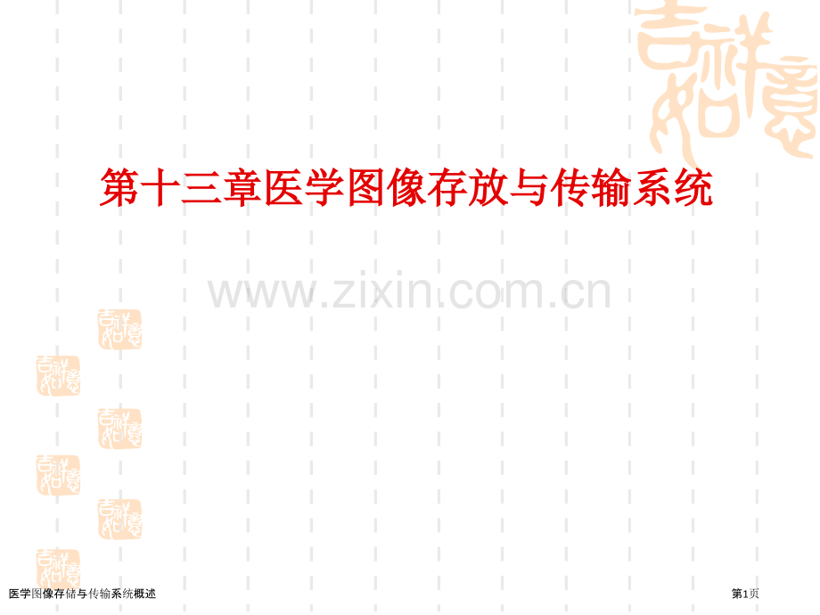 医学图像存储与传输系统概述.pptx_第1页