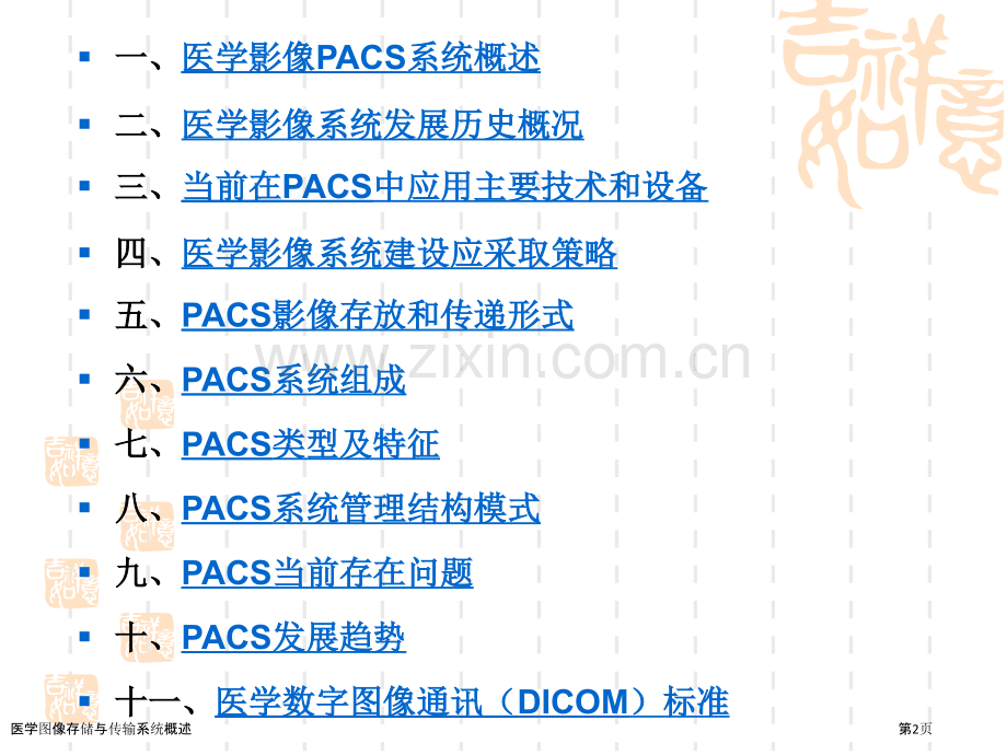 医学图像存储与传输系统概述.pptx_第2页