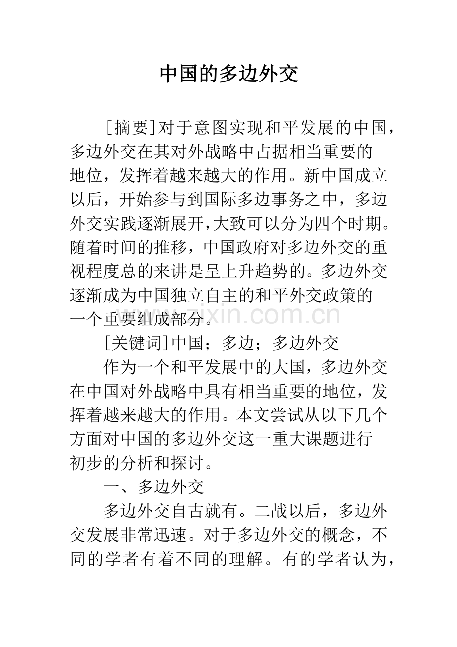 中国的多边外交.docx_第1页