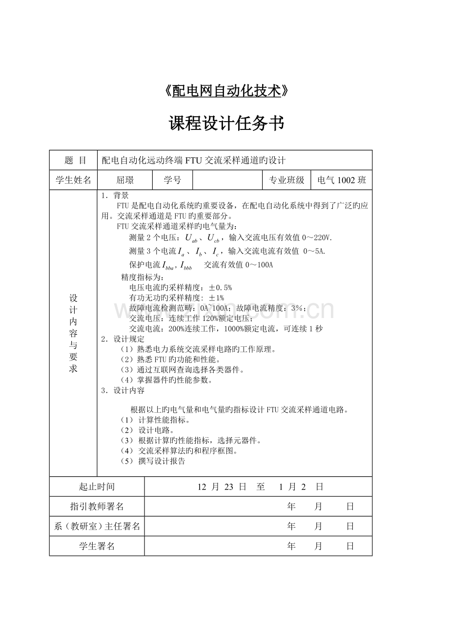 配电自动化远动终端FTU交流采样通道的设计.doc_第1页