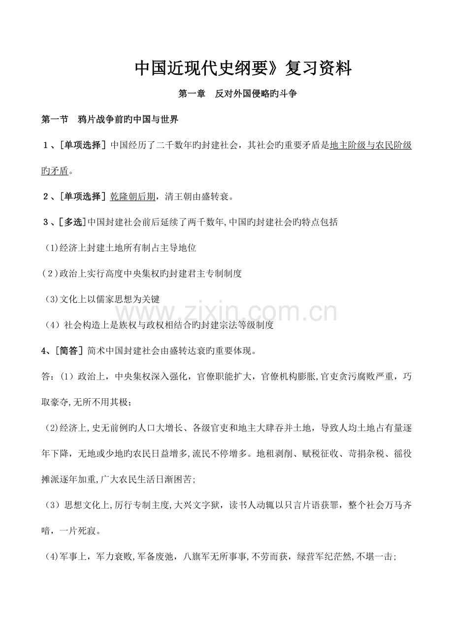 2023年自考中国近代史纲要考前重点复习资料.doc_第1页