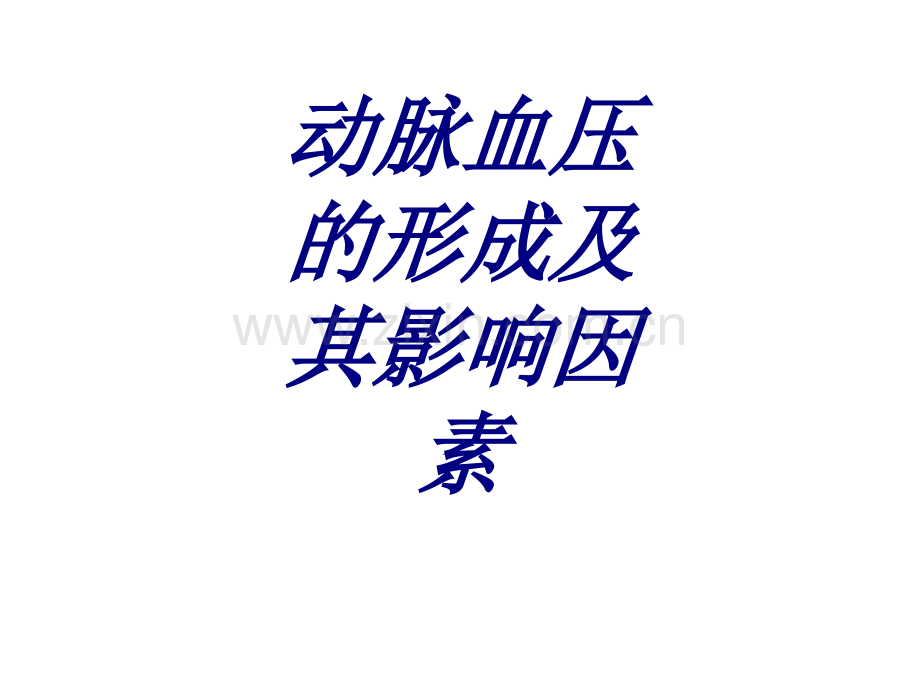 动脉血压的形成及其影响因素优质PPT课件.ppt_第1页