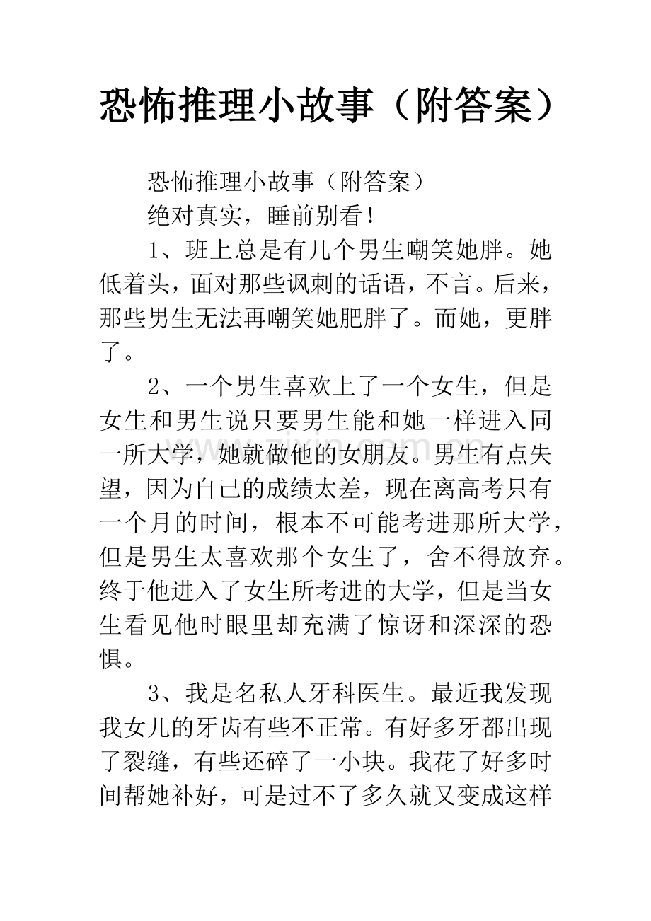 恐怖推理小故事(附答案).docx_第1页