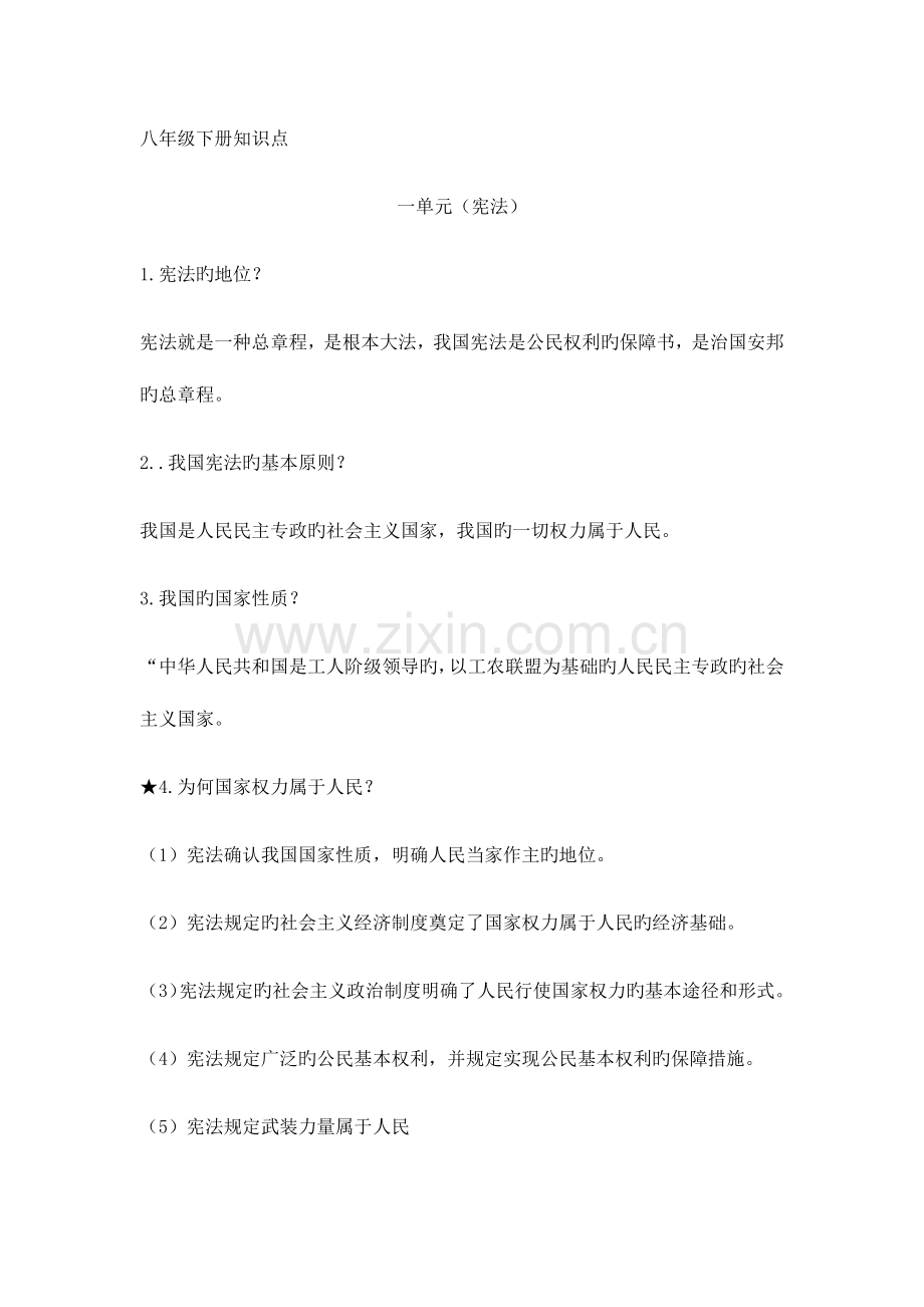 2023年人教版八年级下册道德与法治知识点汇总.doc_第1页
