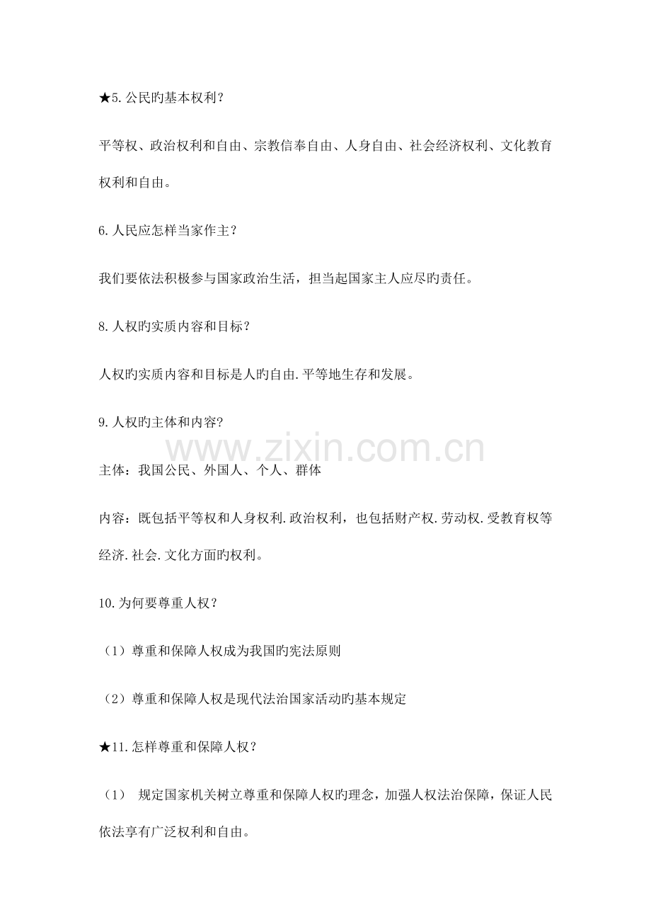 2023年人教版八年级下册道德与法治知识点汇总.doc_第2页