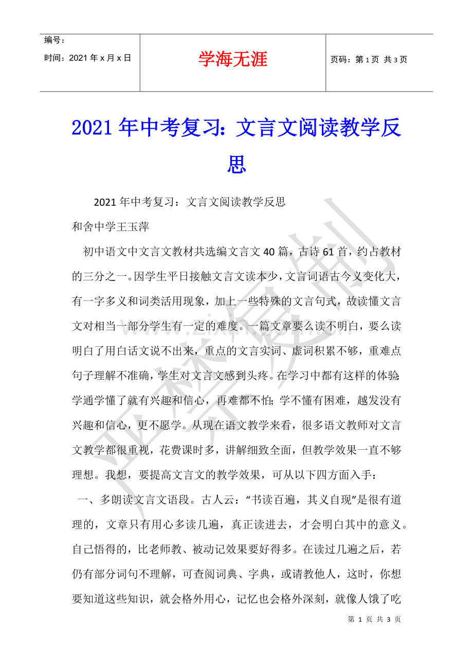 2021年中考复习：文言文阅读教学反思.docx_第1页