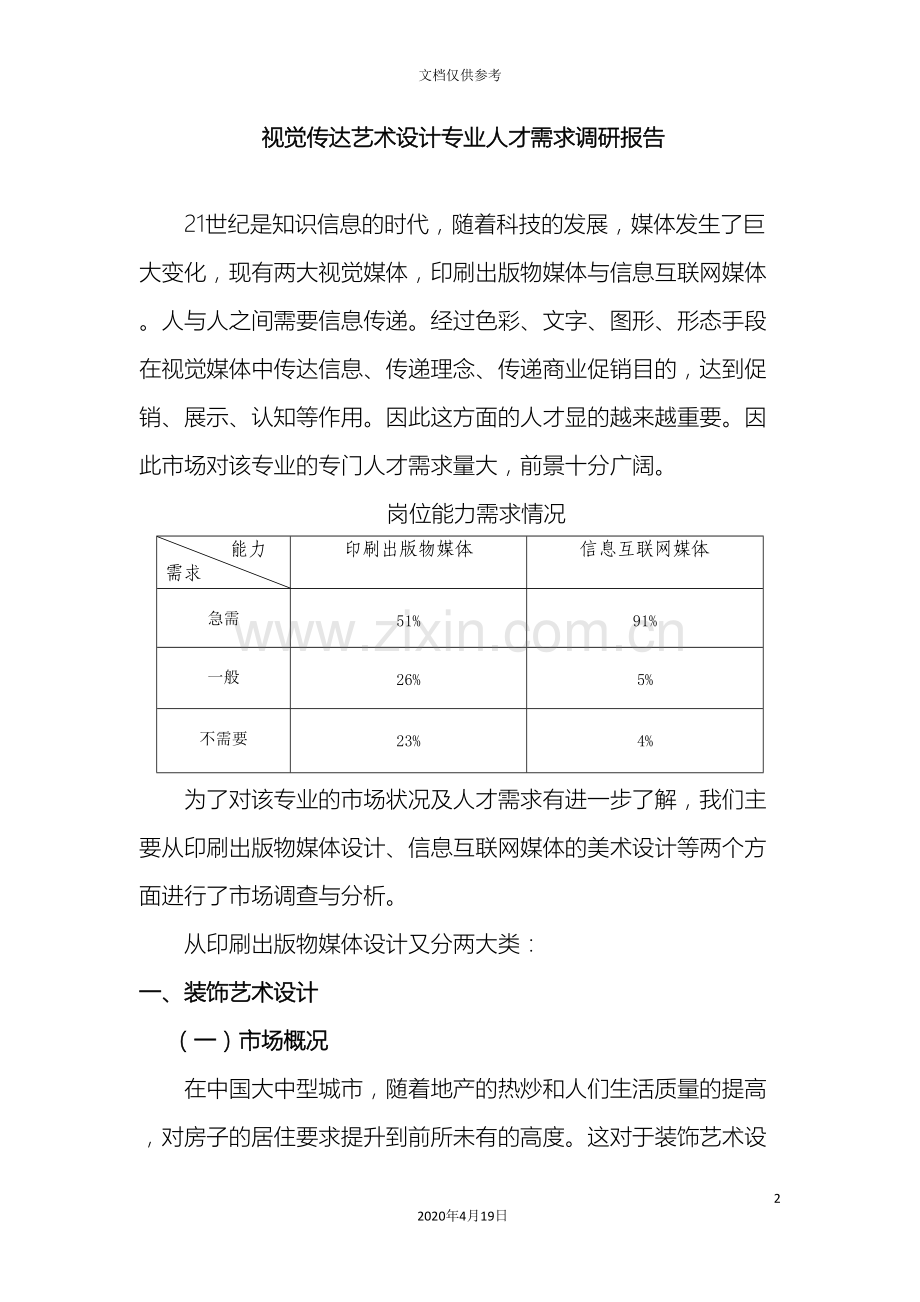 视觉专业人才需求调研报告.doc_第2页