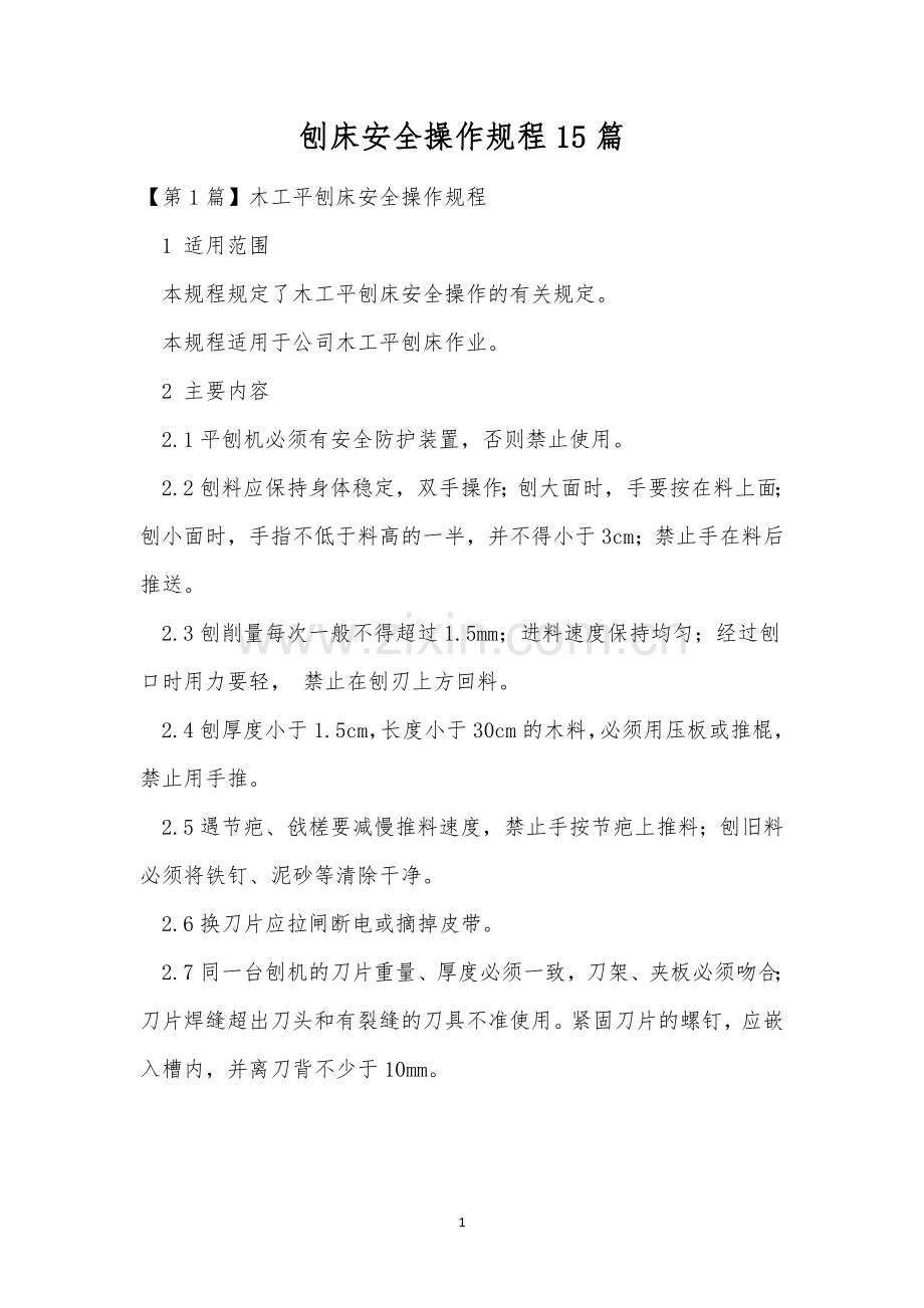 刨床安全操作规程15篇.docx_第1页