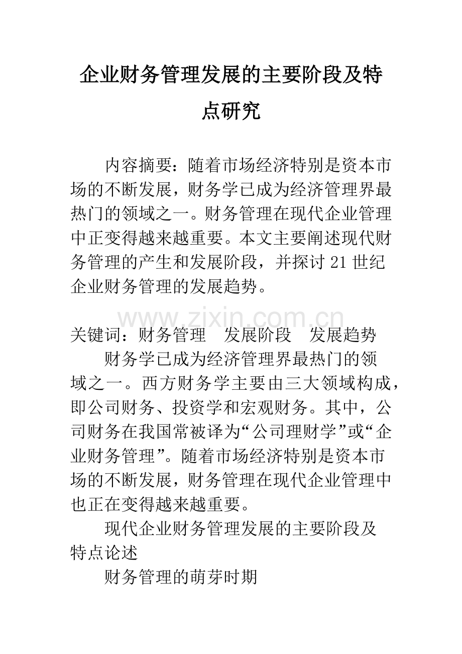 企业财务管理发展的主要阶段及特点研究.docx_第1页