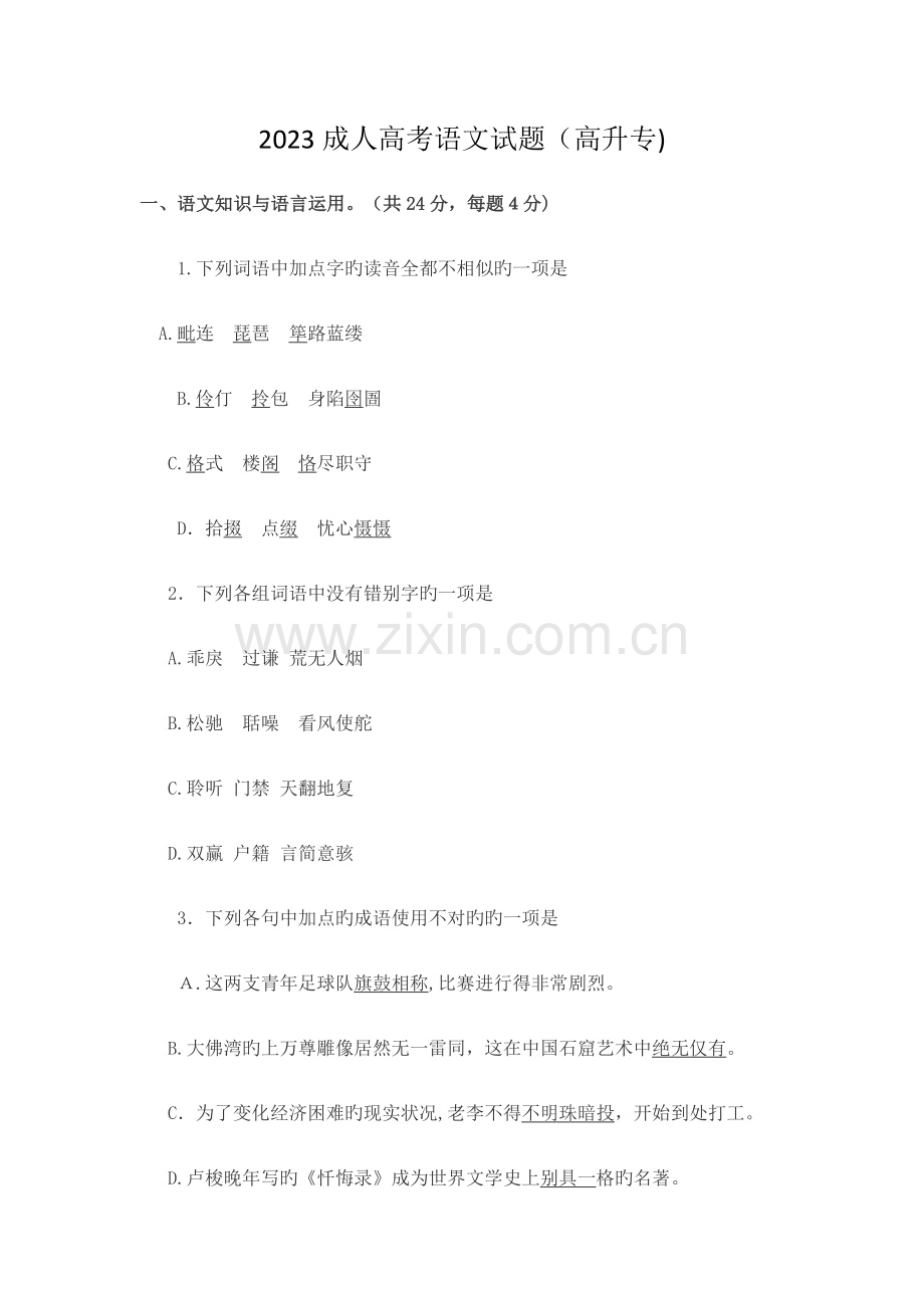 2023年成人高考语文试题及答案解析高中起点.docx_第1页