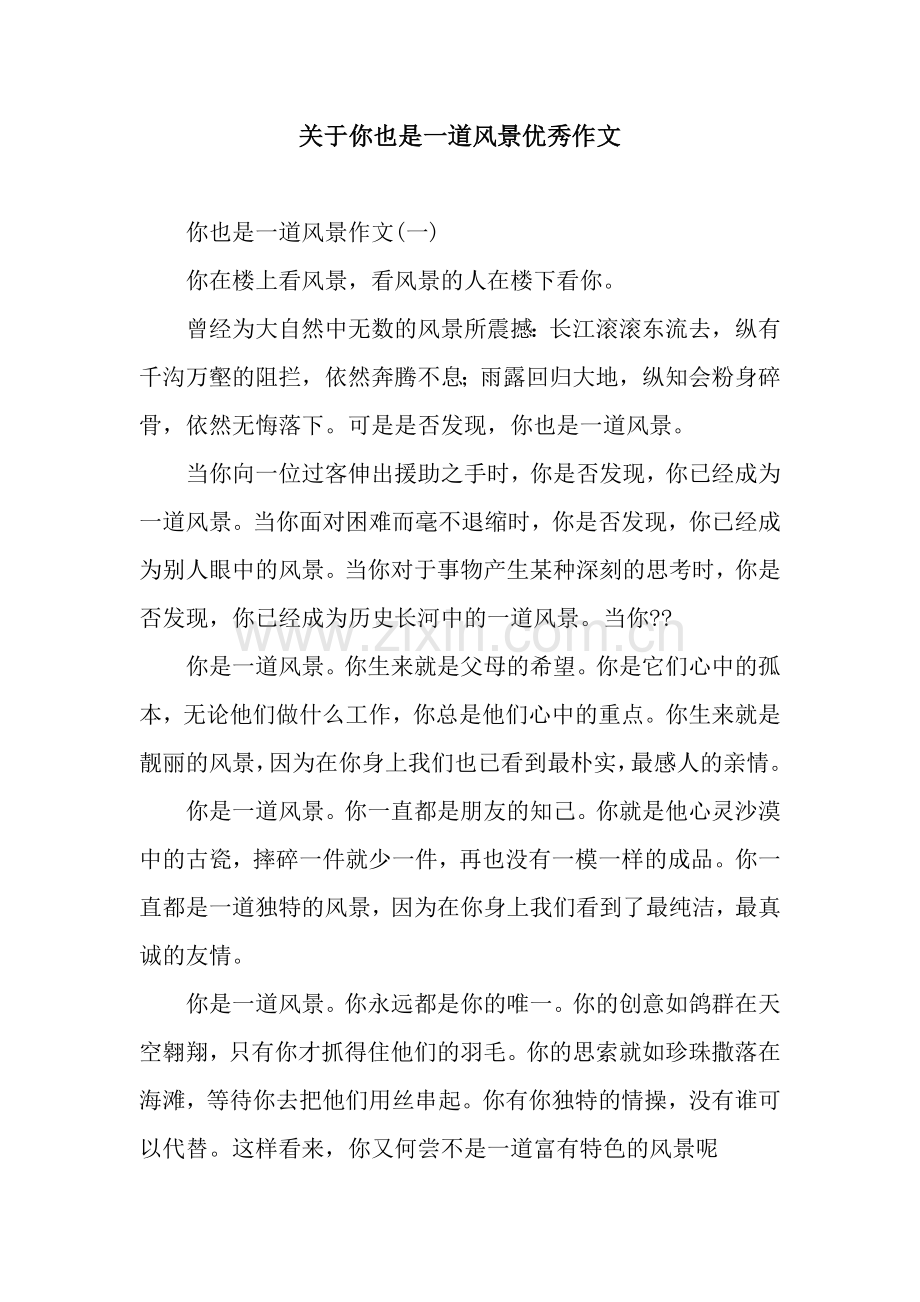 关于你也是一道风景优秀作文.docx_第1页