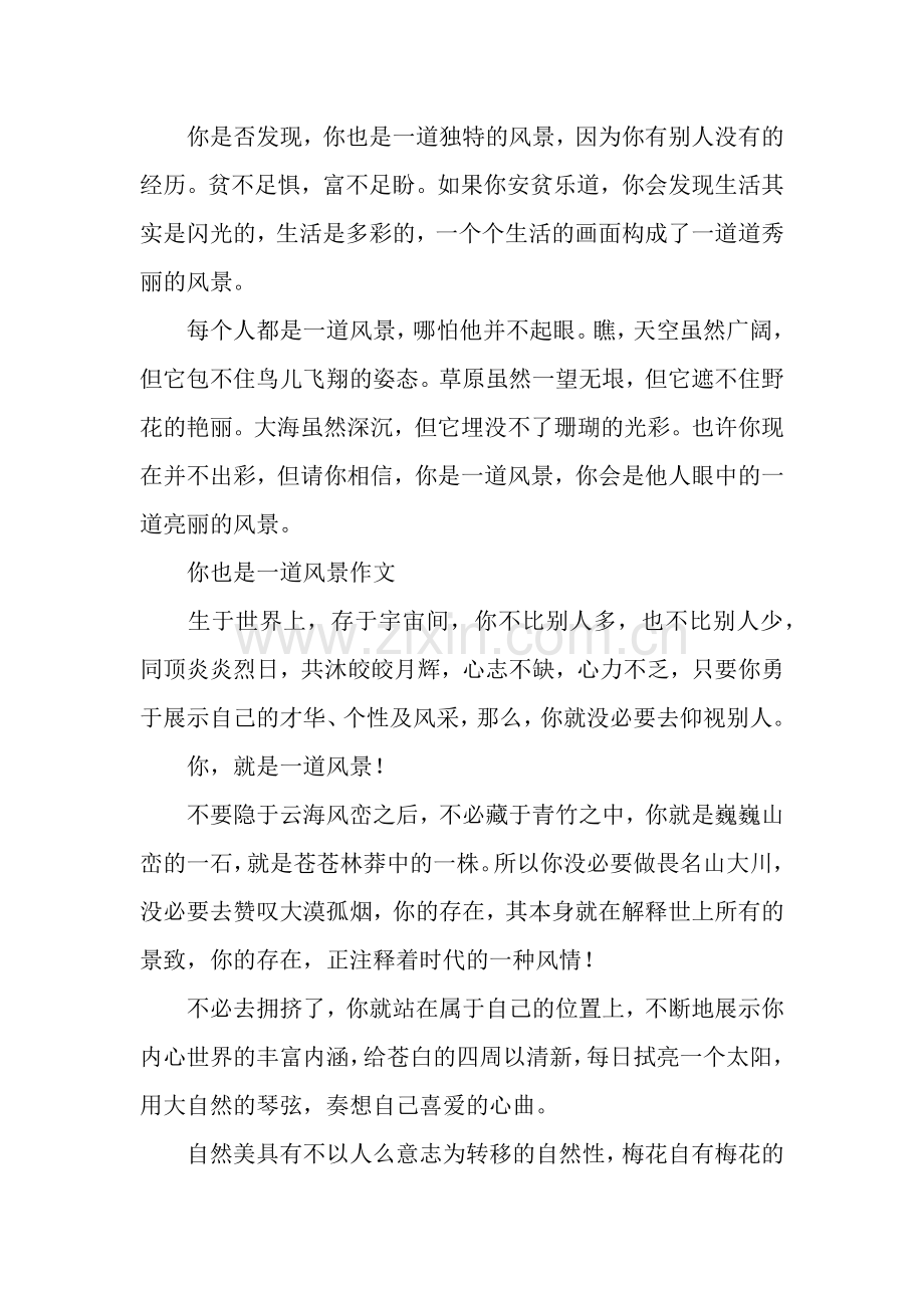 关于你也是一道风景优秀作文.docx_第2页