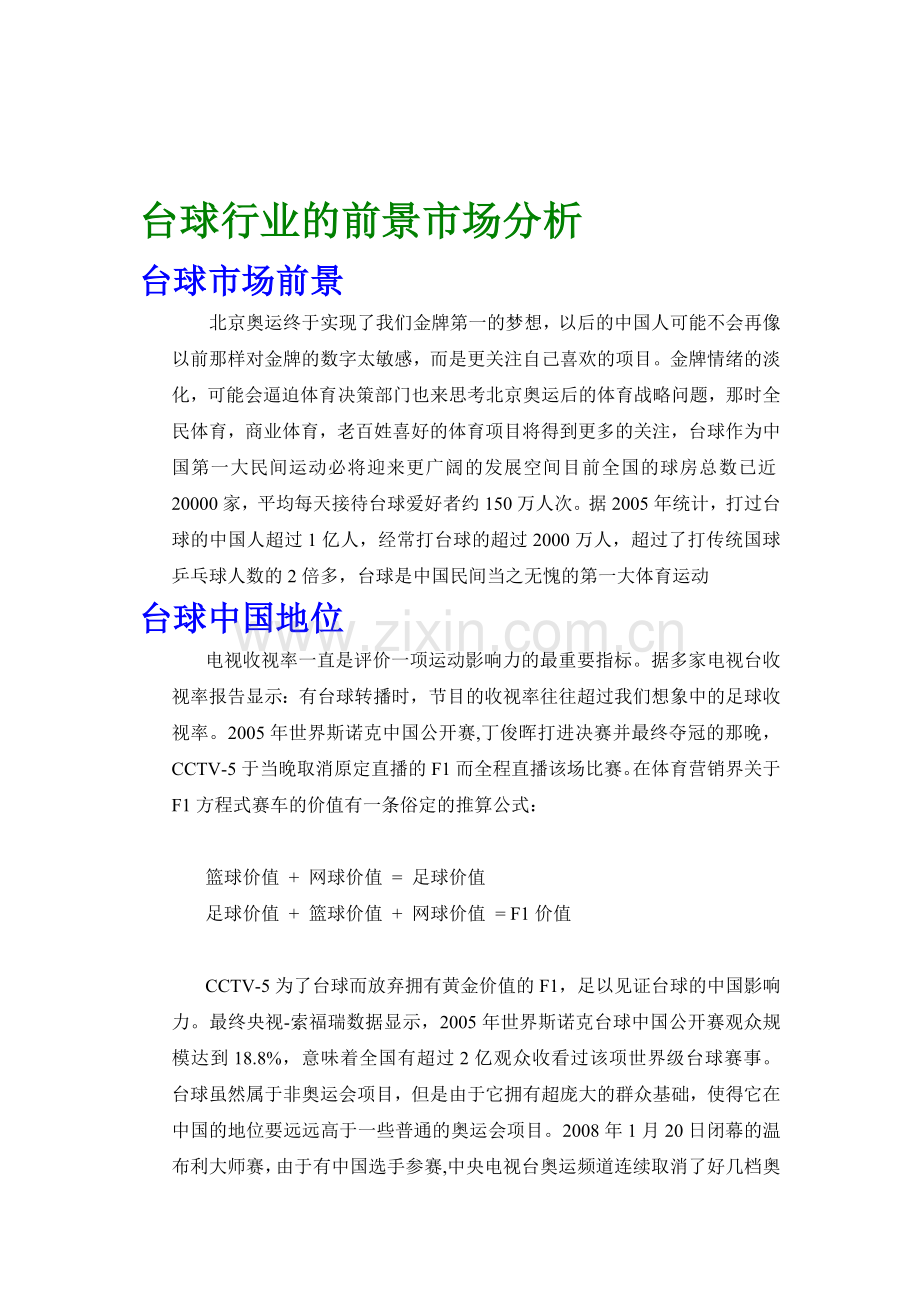 台球行业的发展前景分析.doc_第1页
