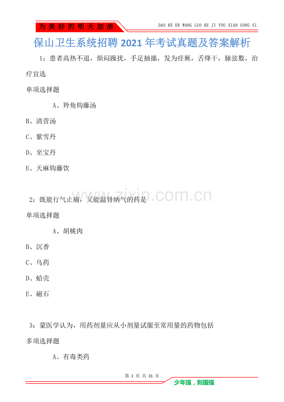 保山卫生系统招聘2021年考试真题及答案解析(Word版).doc_第1页