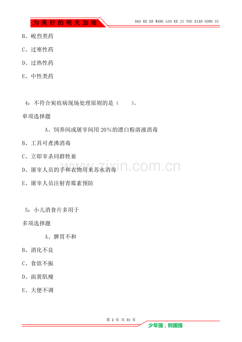 保山卫生系统招聘2021年考试真题及答案解析(Word版).doc_第2页