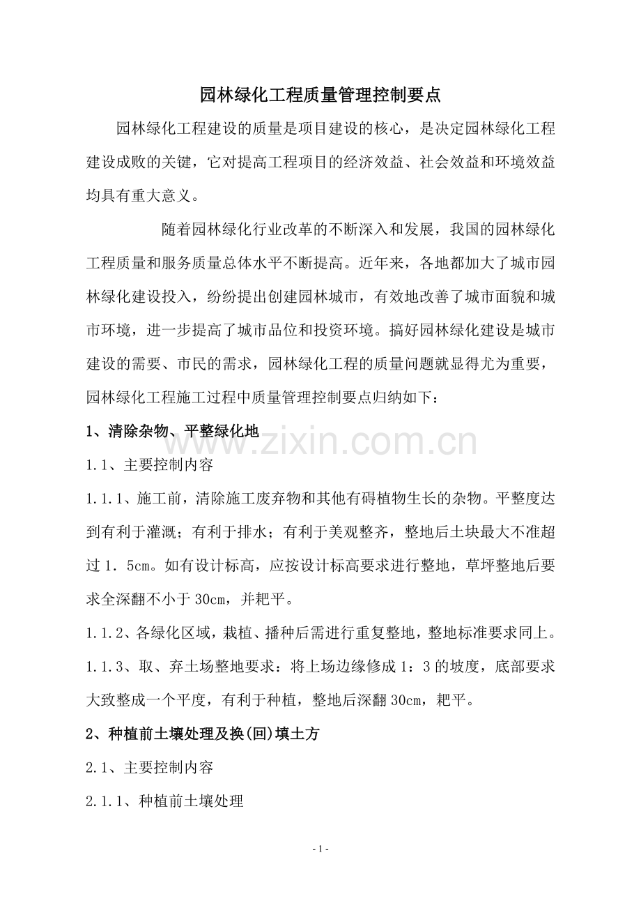 绿化工程质量管理要点.doc_第1页