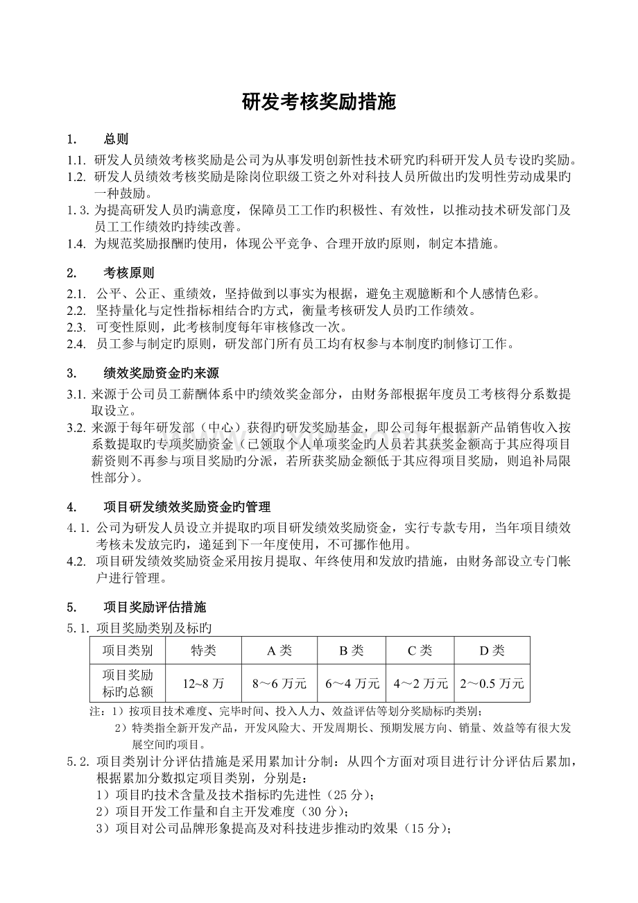 研发考核奖励制度.docx_第1页