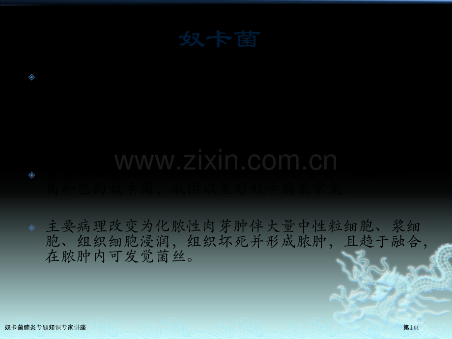 奴卡菌肺炎专题知识专家讲座.pptx_第1页