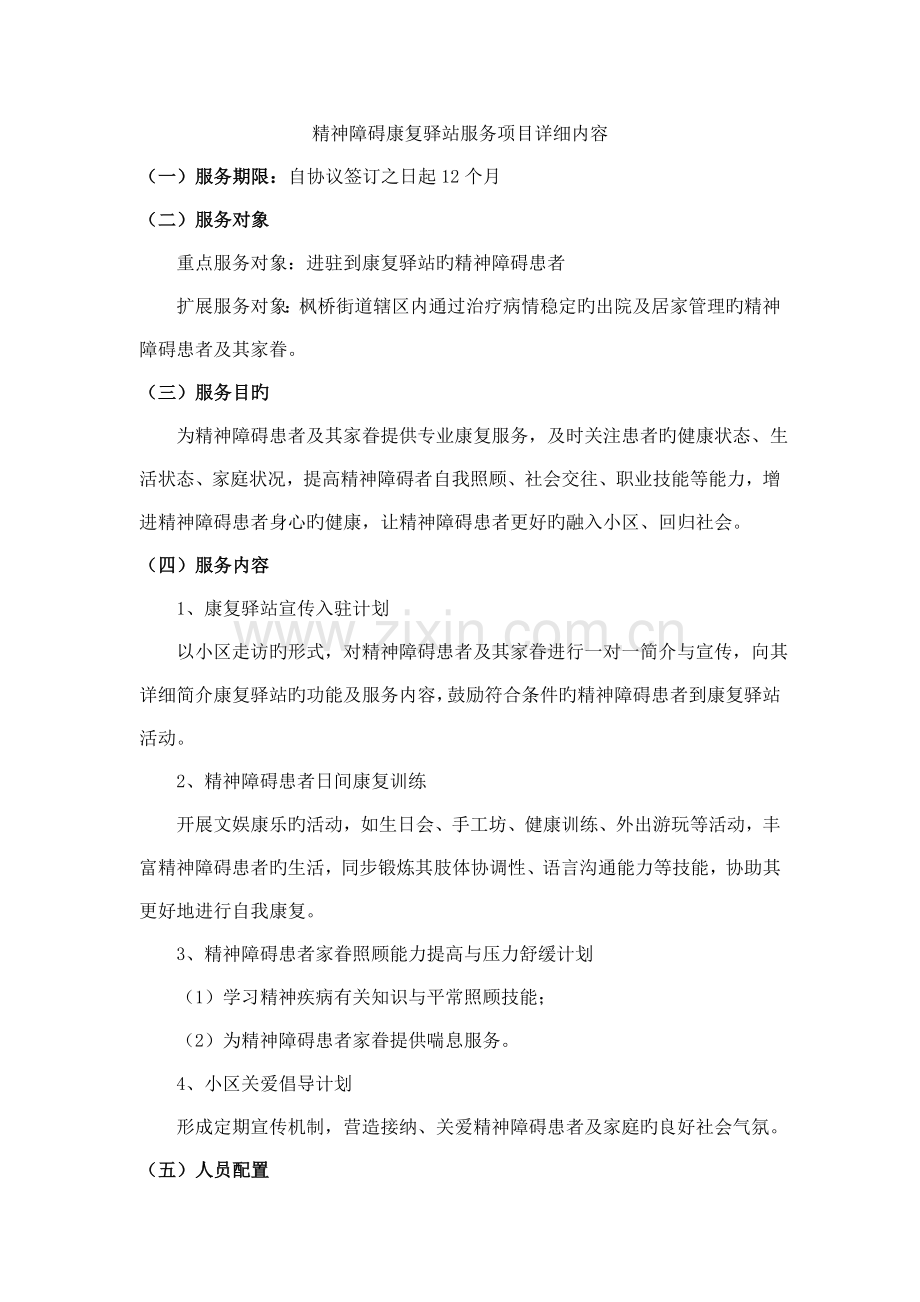 精神障碍康复驿站服务项目具体内容.doc_第1页