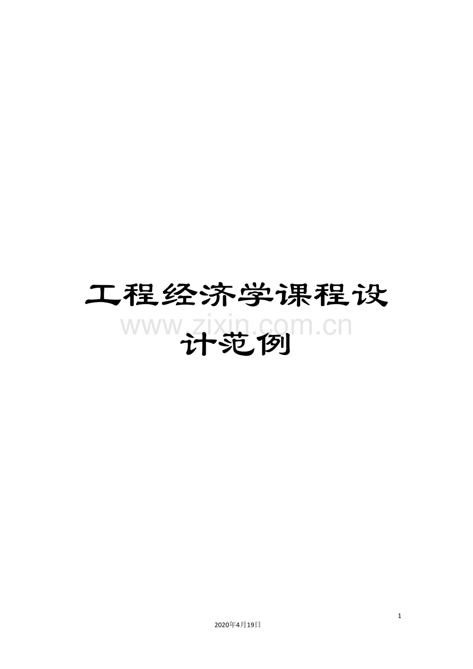 工程经济学课程设计范例.doc_第1页