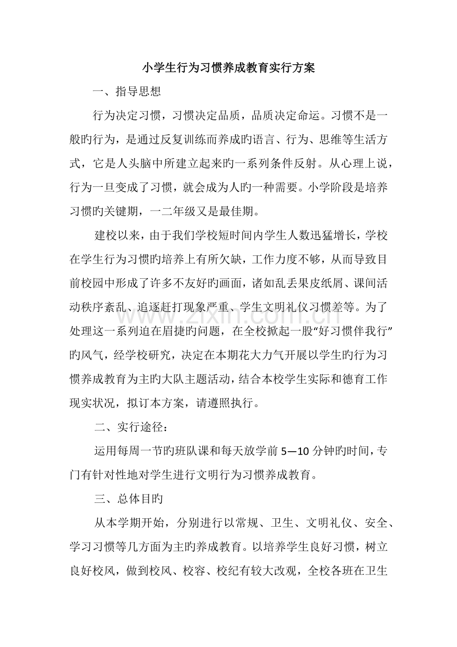 小学生行为习惯养成教育实施方案.doc_第1页