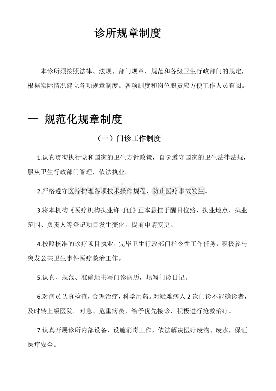 诊所管理制度.doc_第1页