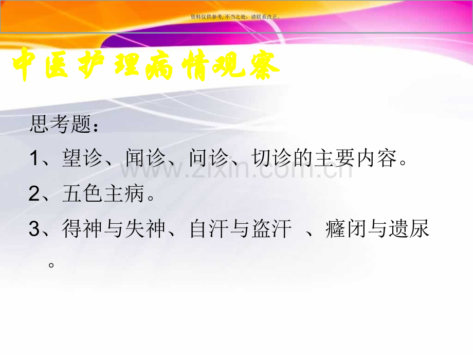 中医护理病情观察.ppt_第1页