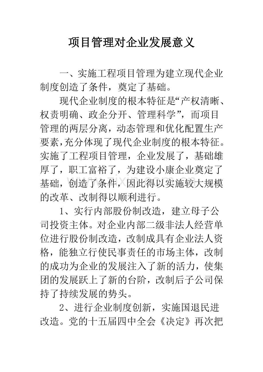 项目管理对企业发展意义.docx_第1页