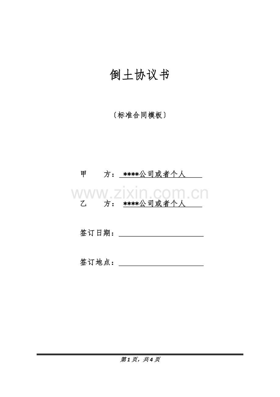 倒土协议书.doc_第1页