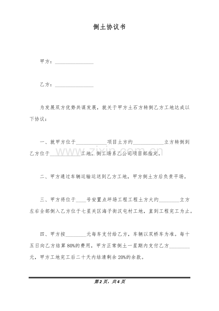 倒土协议书.doc_第2页