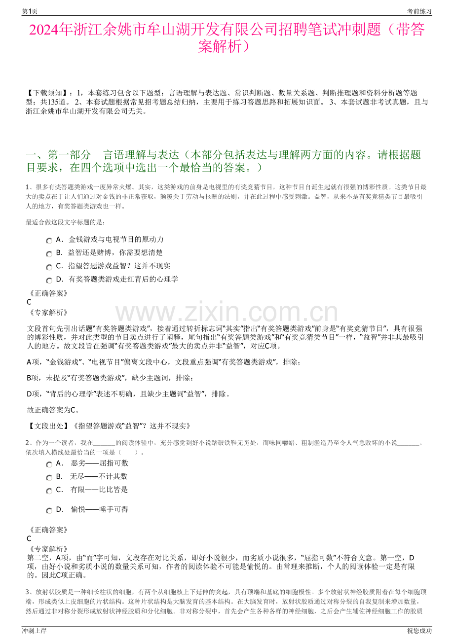 2024年浙江余姚市牟山湖开发有限公司招聘笔试冲刺题（带答案解析）.pdf_第1页