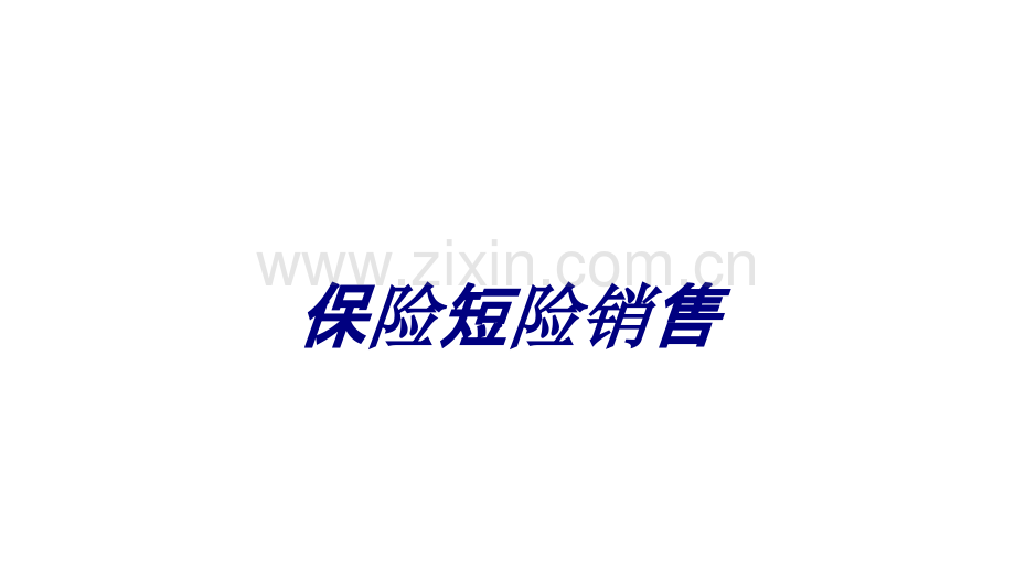 保险短险销售专题培训课件.ppt_第1页