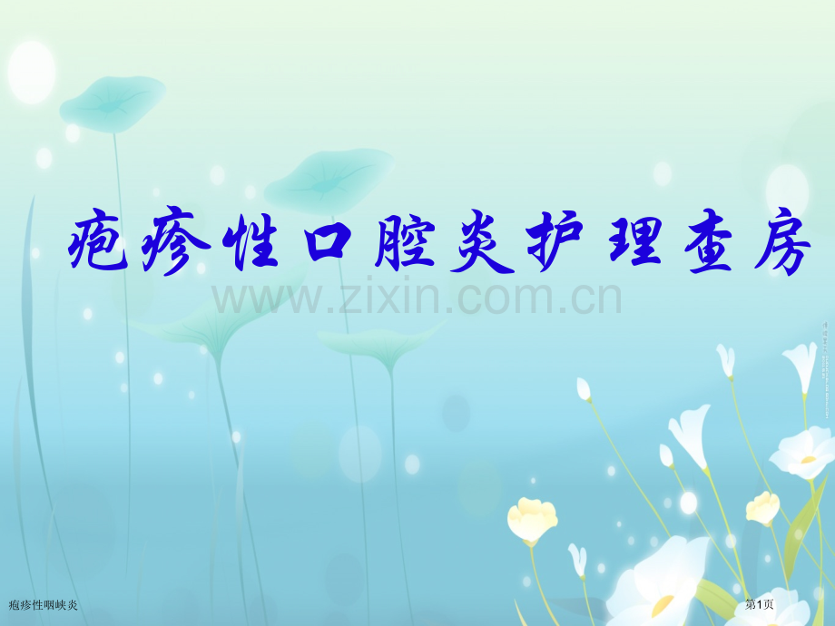 疱疹性咽峡炎.pptx_第1页