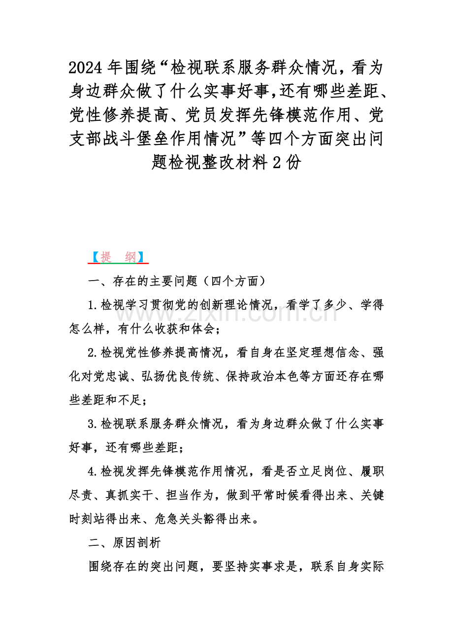 2024年围绕“检视联系服务群众情况看为身边群众做了什么实事好事还有哪些差距、党性修养提高、党员发挥先锋模范作用、党支部战斗堡垒作用情况”等四个方面突出问题检视整改材料2份.docx_第1页