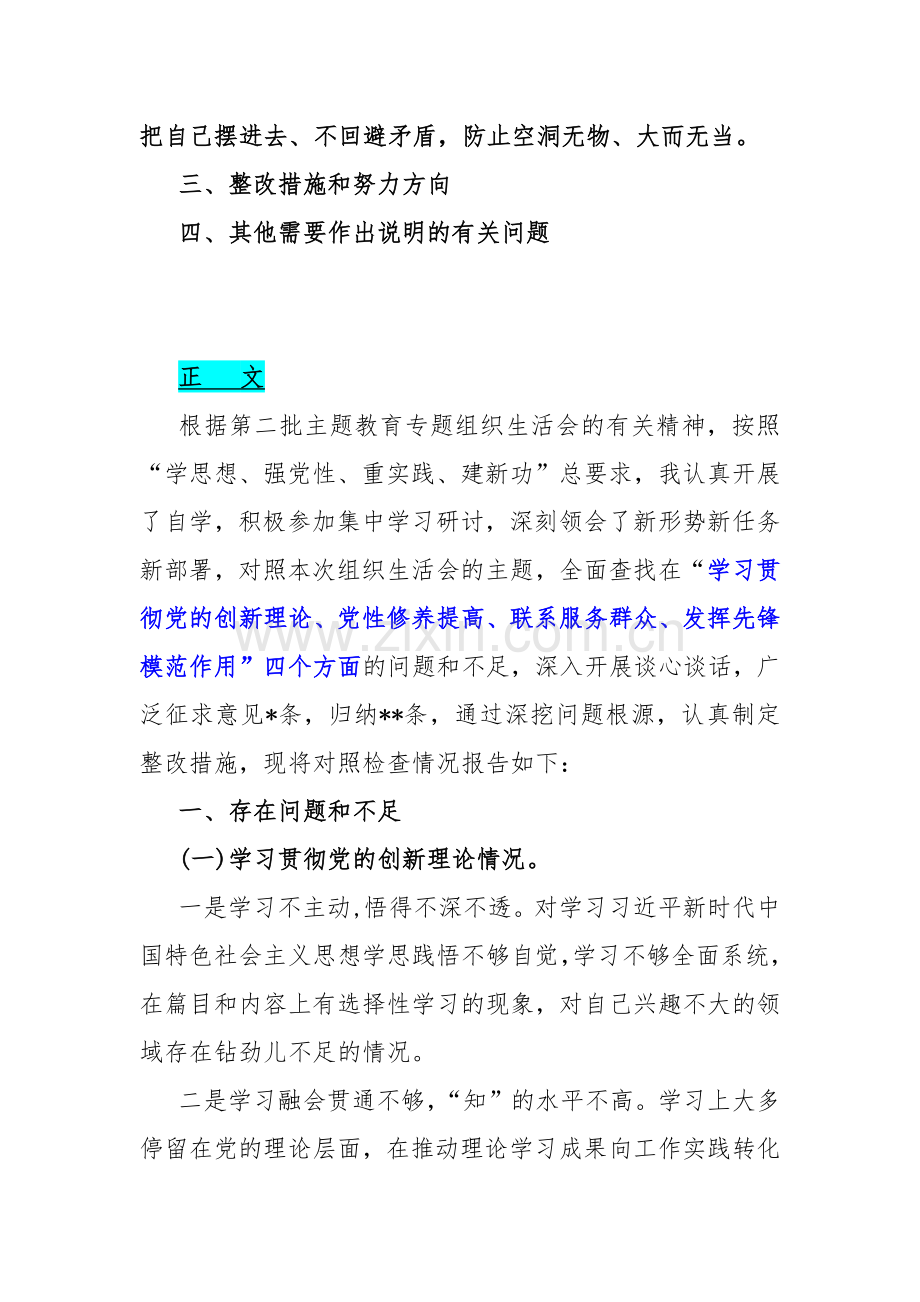 2024年围绕“检视联系服务群众情况看为身边群众做了什么实事好事还有哪些差距、党性修养提高、党员发挥先锋模范作用、党支部战斗堡垒作用情况”等四个方面突出问题检视整改材料2份.docx_第2页