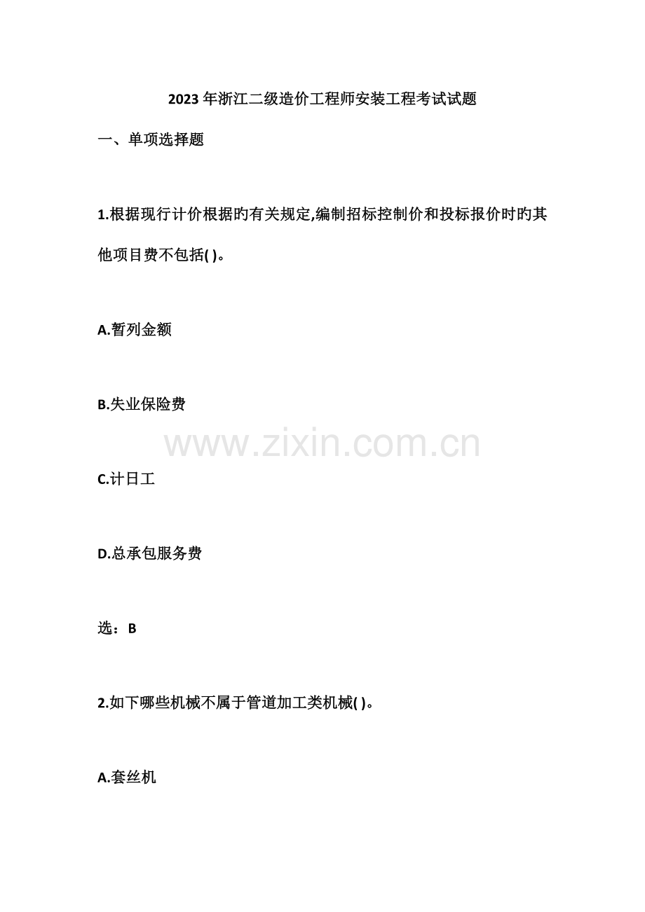 2023年浙江二级造价工程师安装工程考试试题含答案.doc_第1页