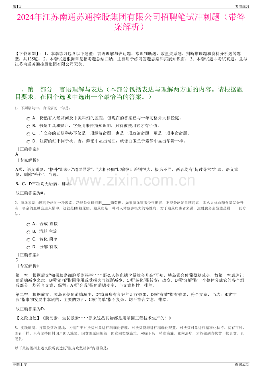 2024年江苏南通苏通控股集团有限公司招聘笔试冲刺题（带答案解析）.pdf_第1页